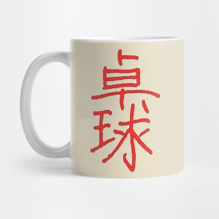 Pingpong In Japanese Mug